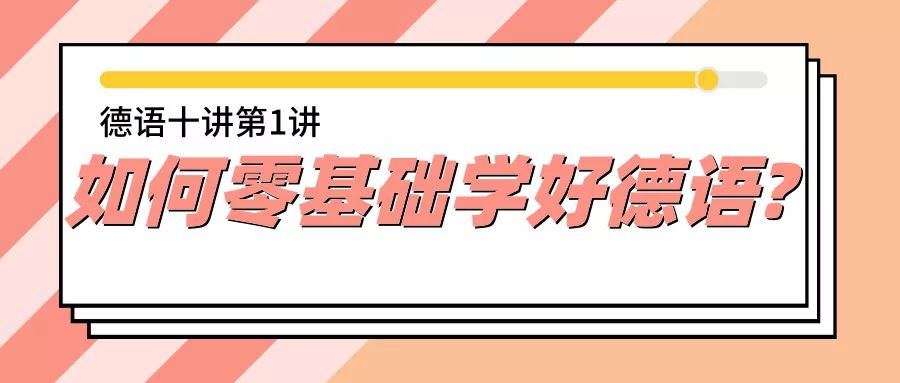 德语零基础入门教程教材,德语零基础入门教学视频