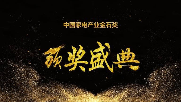 建材渠道哪些家电更受青睐？金石奖即将揭晓答案