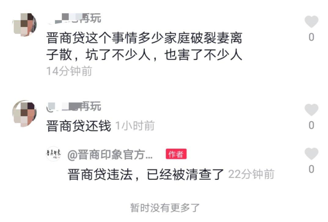 三晋之声金融投资,山西晋商贷最新事件