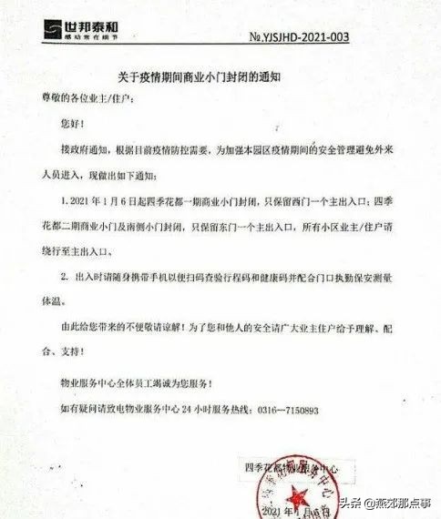 燕郊小区封控官方通告,燕郊最新封控通知