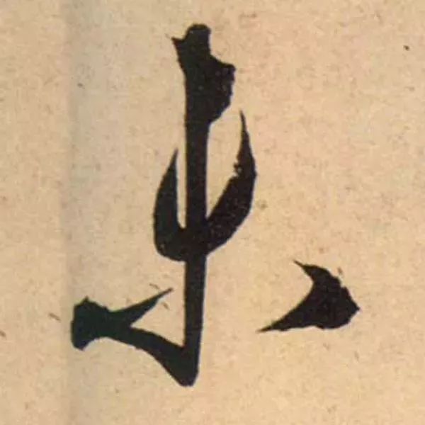 蔡襄脚气帖完整版,蔡襄脚气帖临写