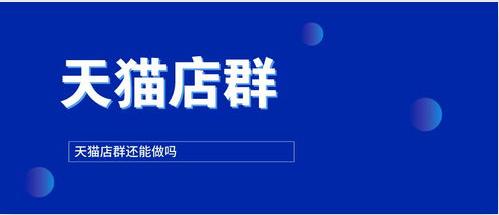 怎么做天猫店群,天猫做店群