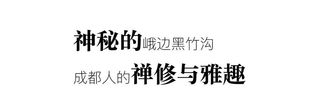 Chengduwow|借束光，请你免费去四川“小京都”泡私汤