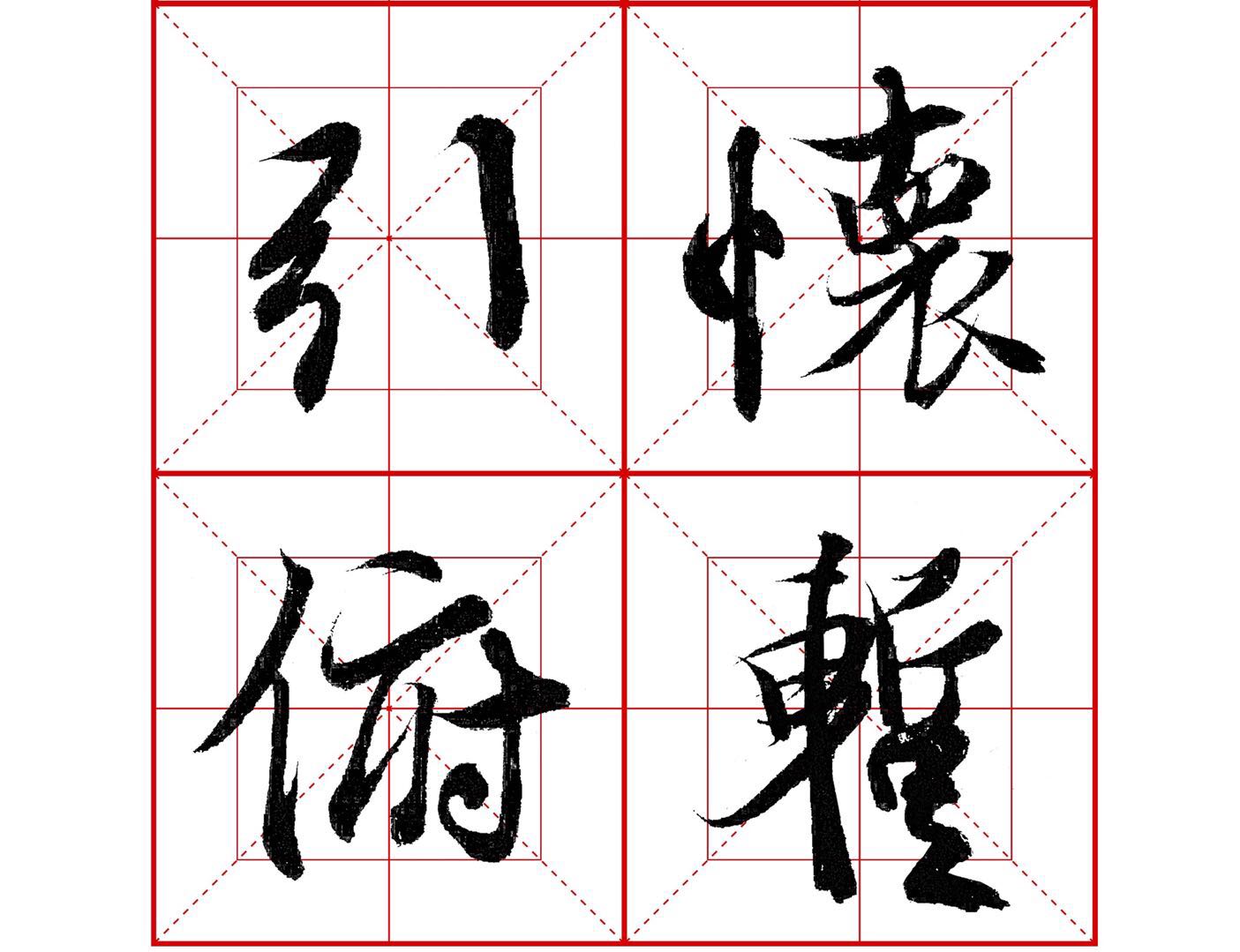 行书永的写法,王羲之行书兰亭序基本笔画视频