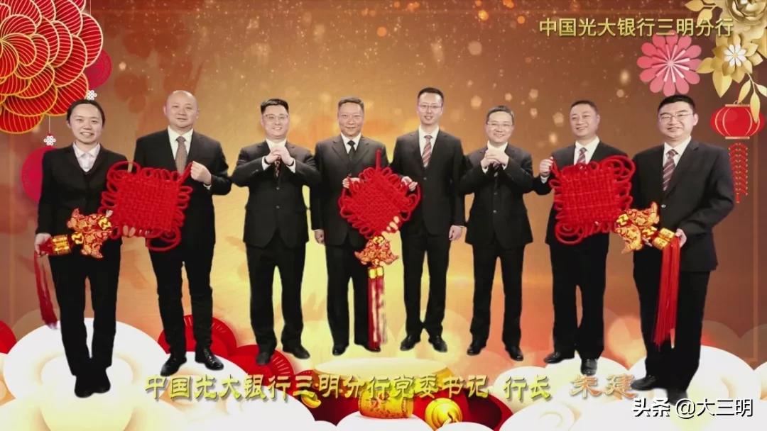 金鼠聚福，吉祥顺遂！中国光大银行三明分行给全市人民拜年啦