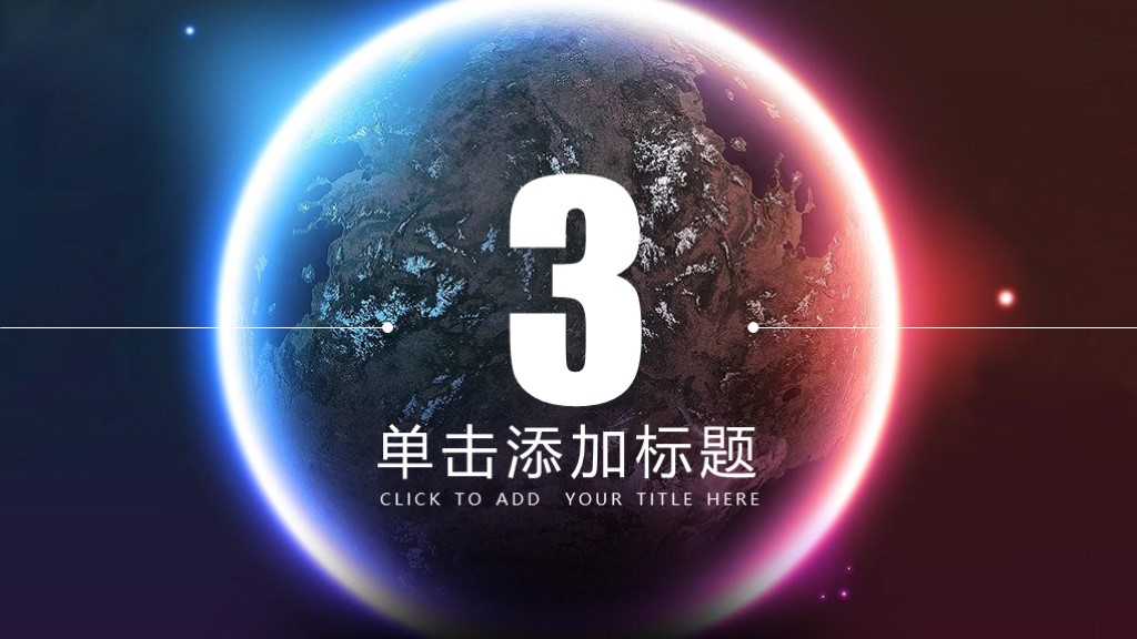 这个就厉害啦！第901期：2019高端星空商业计划书PPT