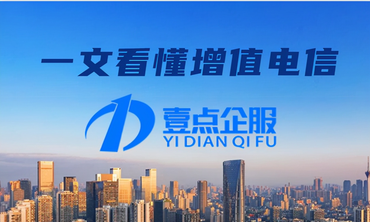 什么是增值业务请说明一下,增值电信业务经营许可证干嘛的