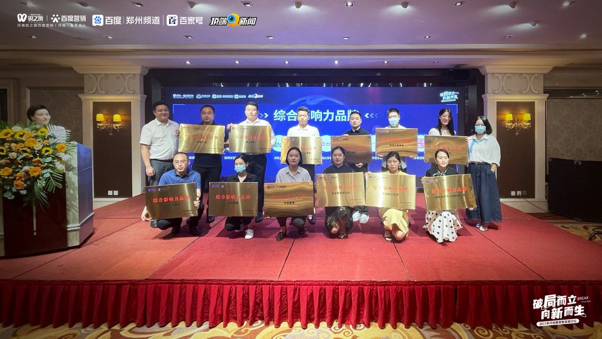 *局破**而立·向新而生—锐之旗2021年河南教育新发展论坛圆满落幕