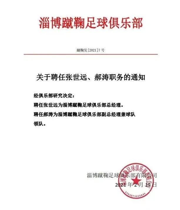 张世远淄博蹴鞠,淄博蹴鞠总经理