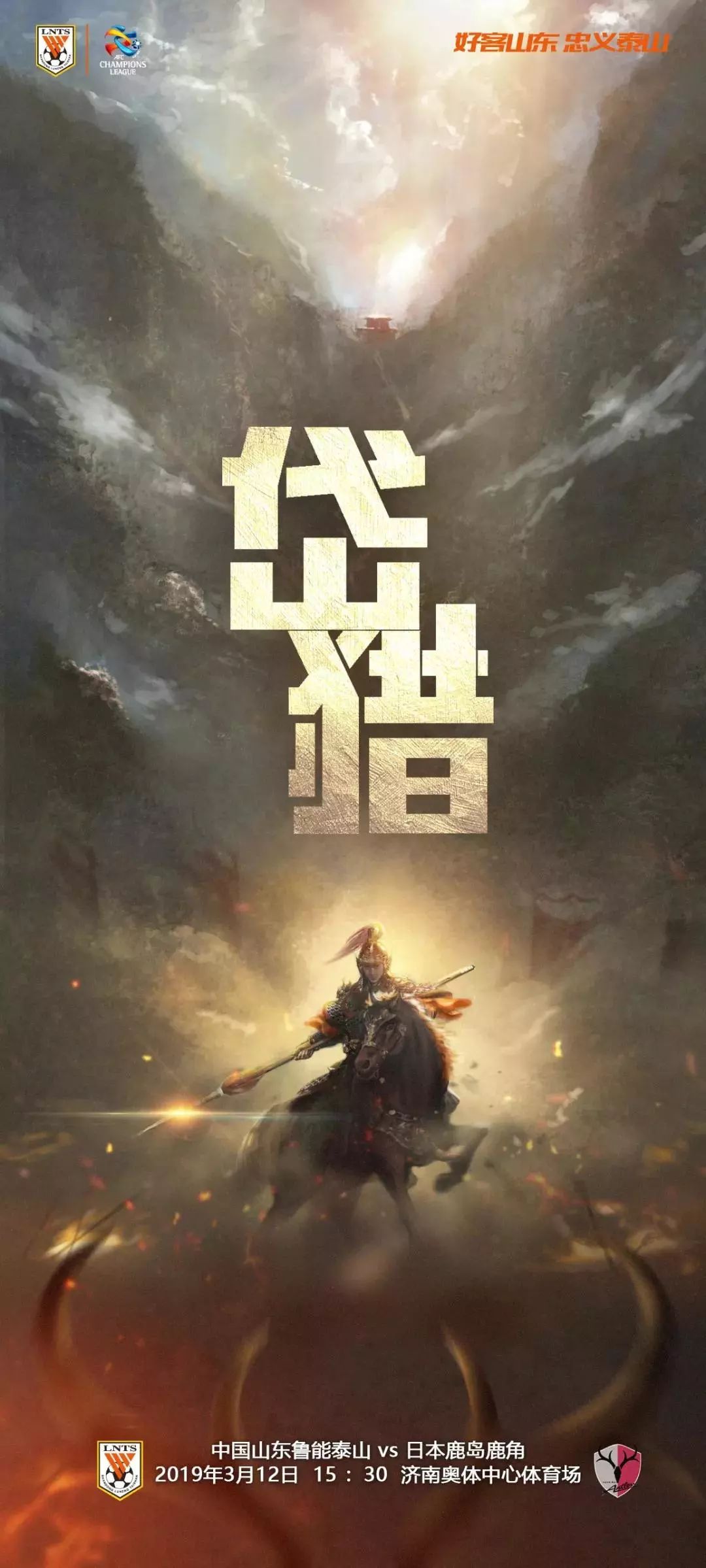 鲁能亚冠杯鹿岛,鲁能足校潍坊杯