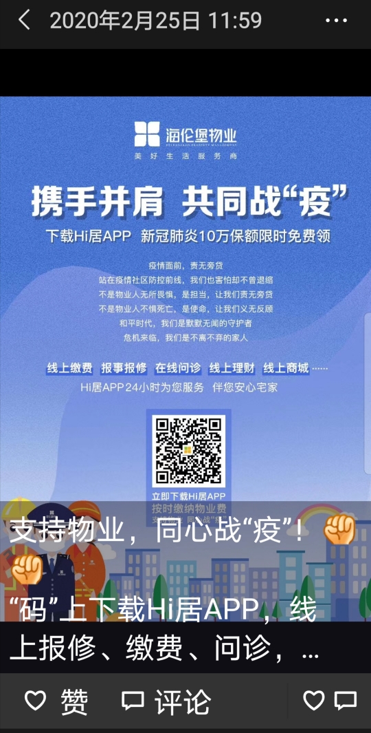 抗击疫情为业主保驾护航,抗击疫情为爱心人士点赞