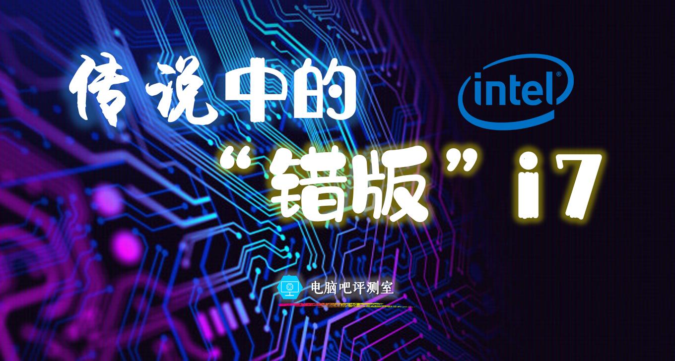 【有趣】第17期：传说中的罕见“错版”i7上手体验