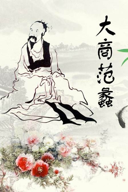 一起读陶朱公经商十八法,陶朱公经商之道讲解