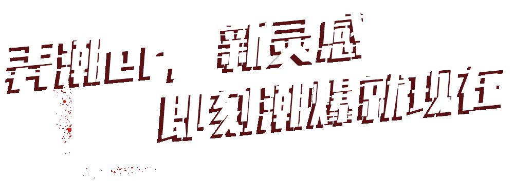 芝华士潮爆型动夜，点燃E2W东西空间