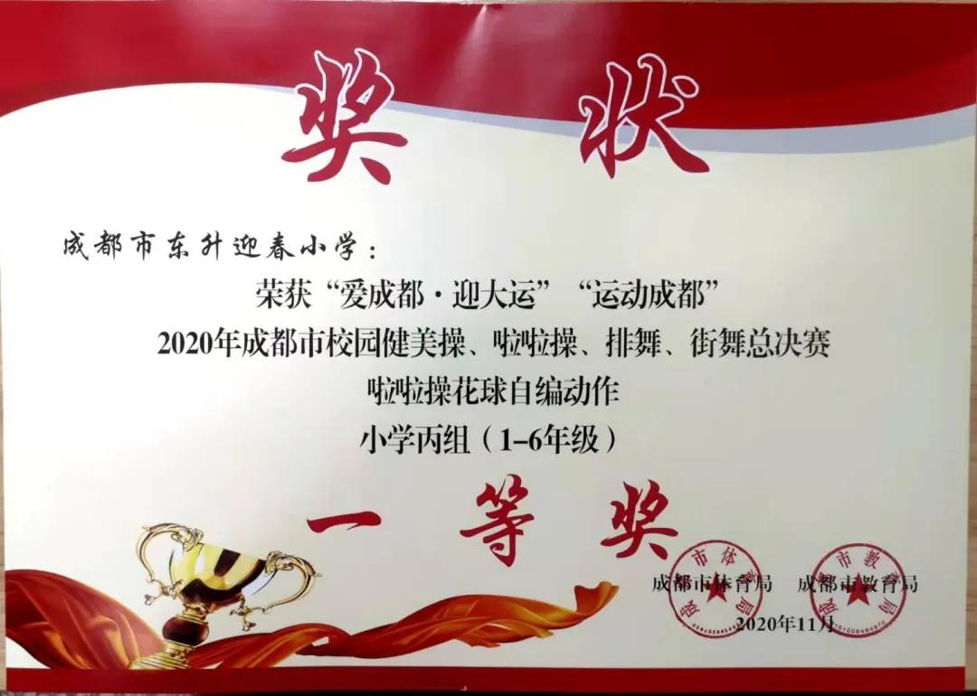 成都市双流区迎春小学,双流县东升迎春小学