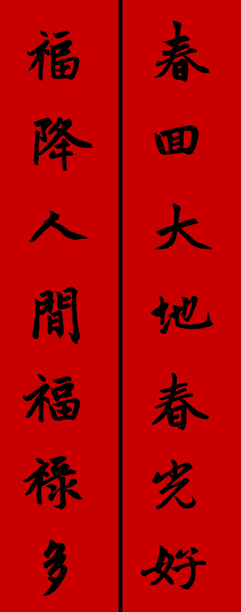 赵体鼠年五言春联书法作品,赵体集字兔年春联大全