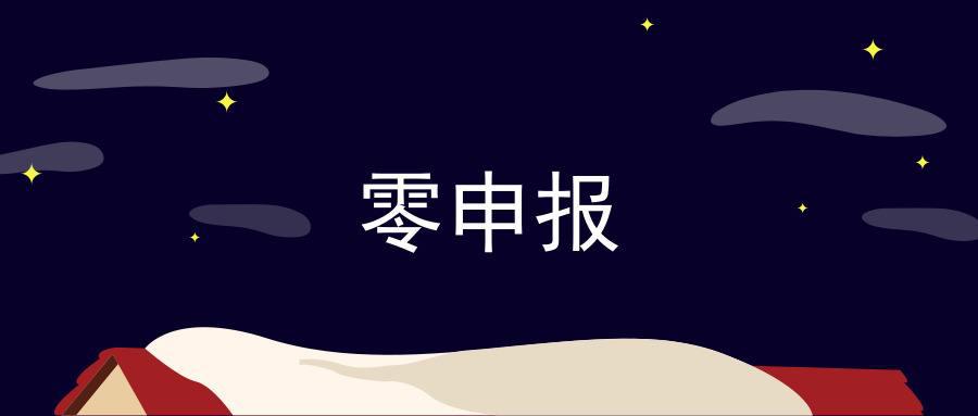 香港公司零申报被查了应如何处理,香港公司一直是零申报会有风险吗