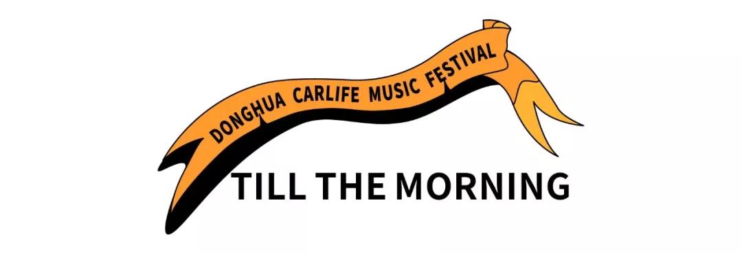 2019东华车·生活音乐节，躁动你的十一月