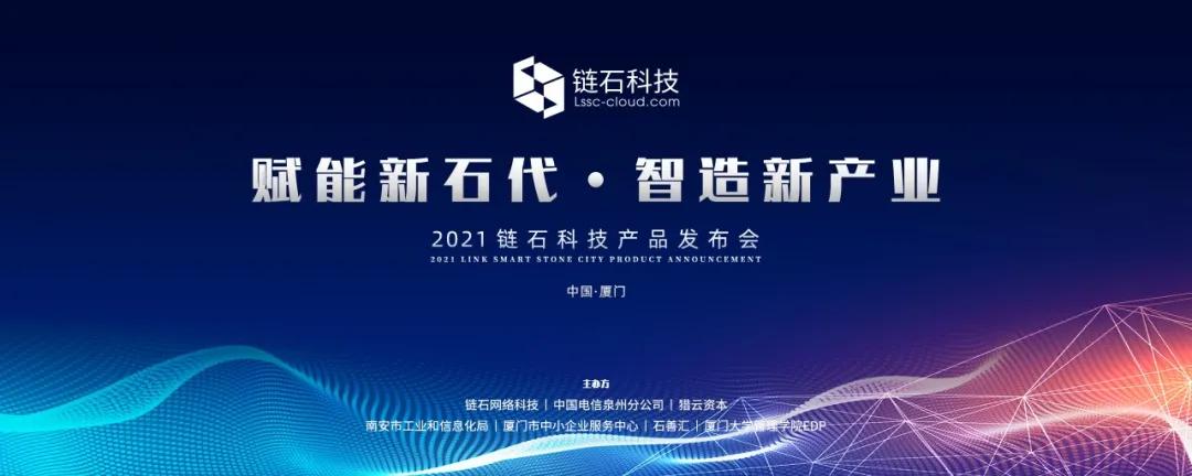 链石科技新消息,链石科技大会视频