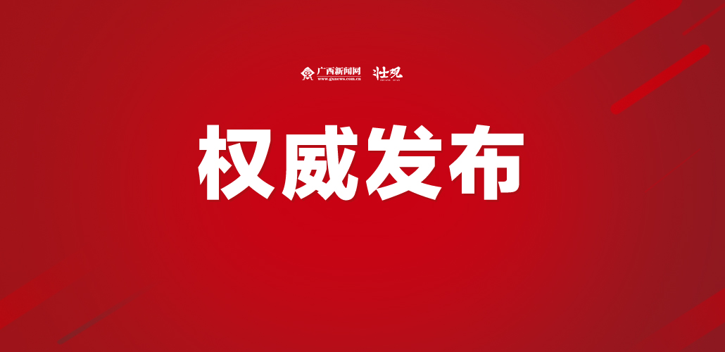 广西新型冠状病毒防控指挥部通告,新型冠状病毒肺炎广西壮族自治区