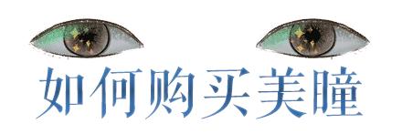 美瞳怎么选扩瞳,没戴过美瞳的人怎样选美瞳