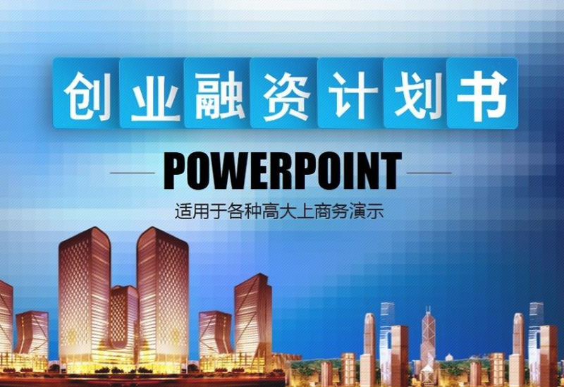 灞曚細鎷涘晢鏂规ppt,鎷涘晢鏂规鍜屾嫑鍟嗚鍒抪pt