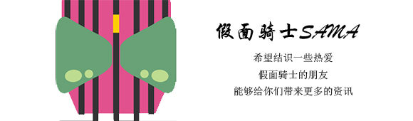 甜甜的水果也能战斗？平成史上最“老实”的主骑——铠武！！！