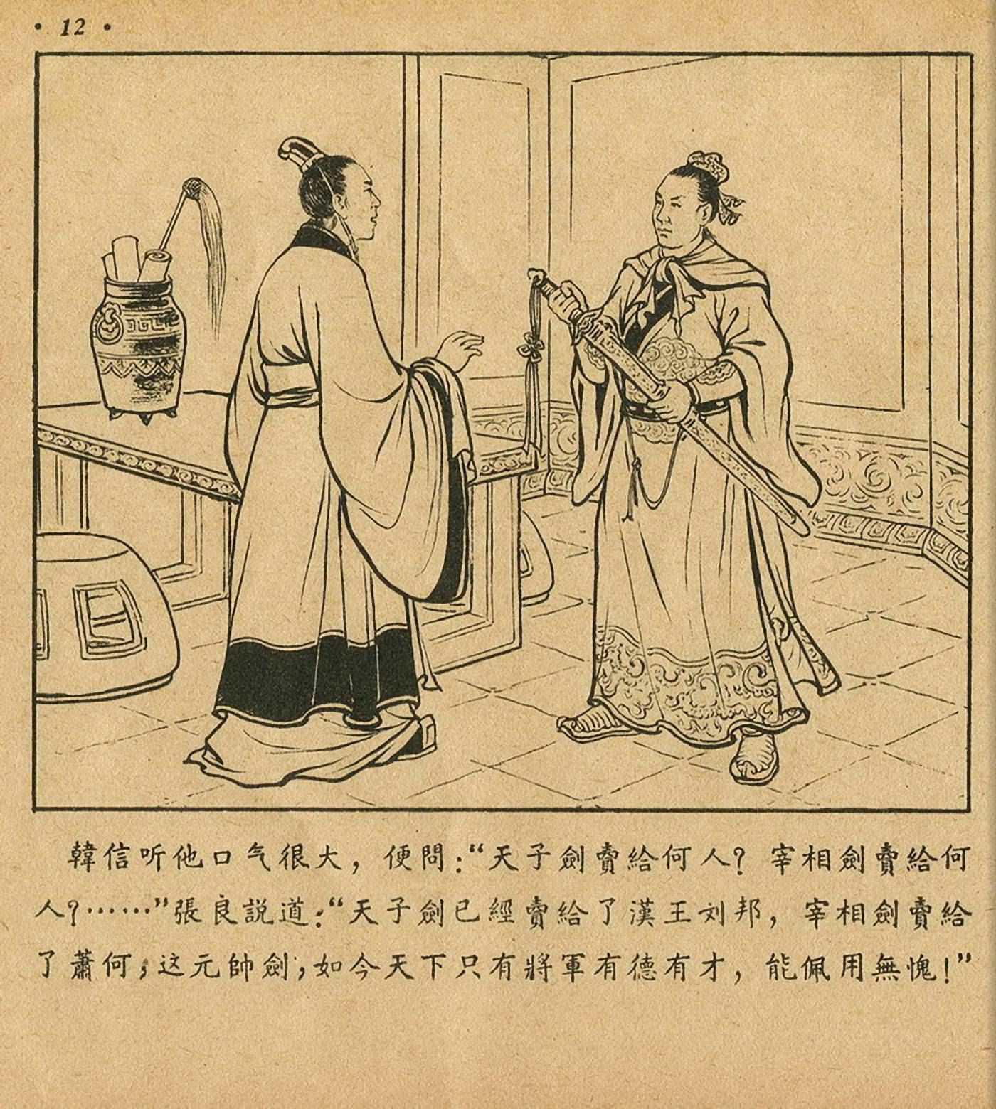 西汉故事连环画东方美术版全32册,老连环画萧何月下追韩信