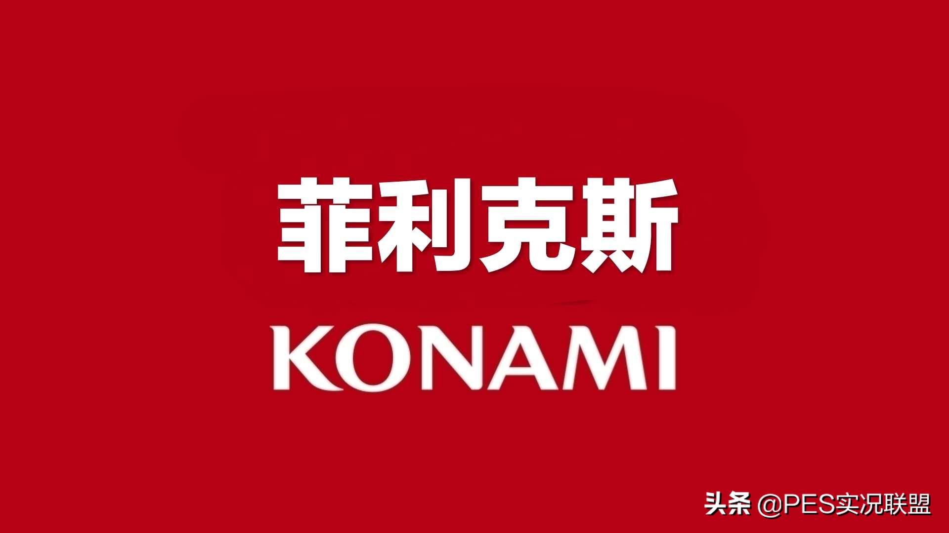 实况足球菲利克斯适合什么阵型,若昂菲利克斯球探公式