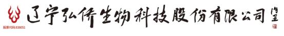 一心让“沈阳虫草”成为创富地标—辽宁弘侨生物科技董事长王弘
