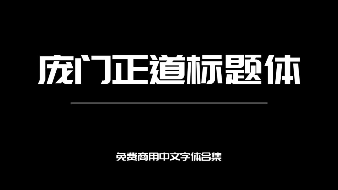 庞门正道字体可免费商用吗,思源字体可以免费商用吗