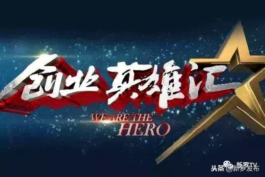 「引领双创，创业新罗」龙津创业英雄汇第一季路演活动征集开启，等你来“秀”