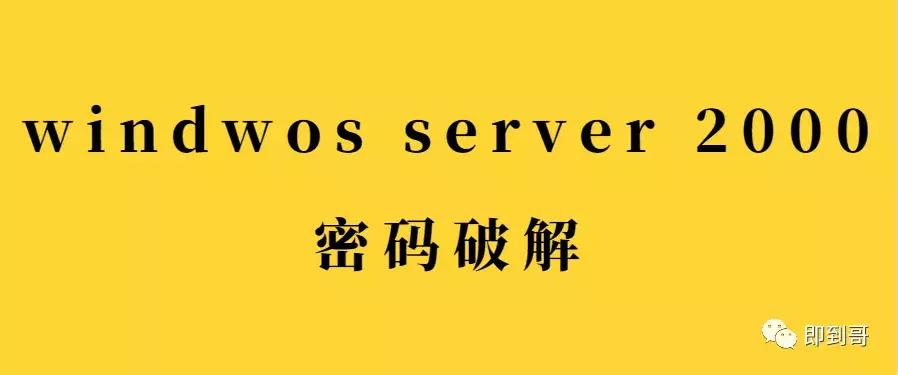 windowsserver2003怎么解开密码,windowsserver2012系统密码清除