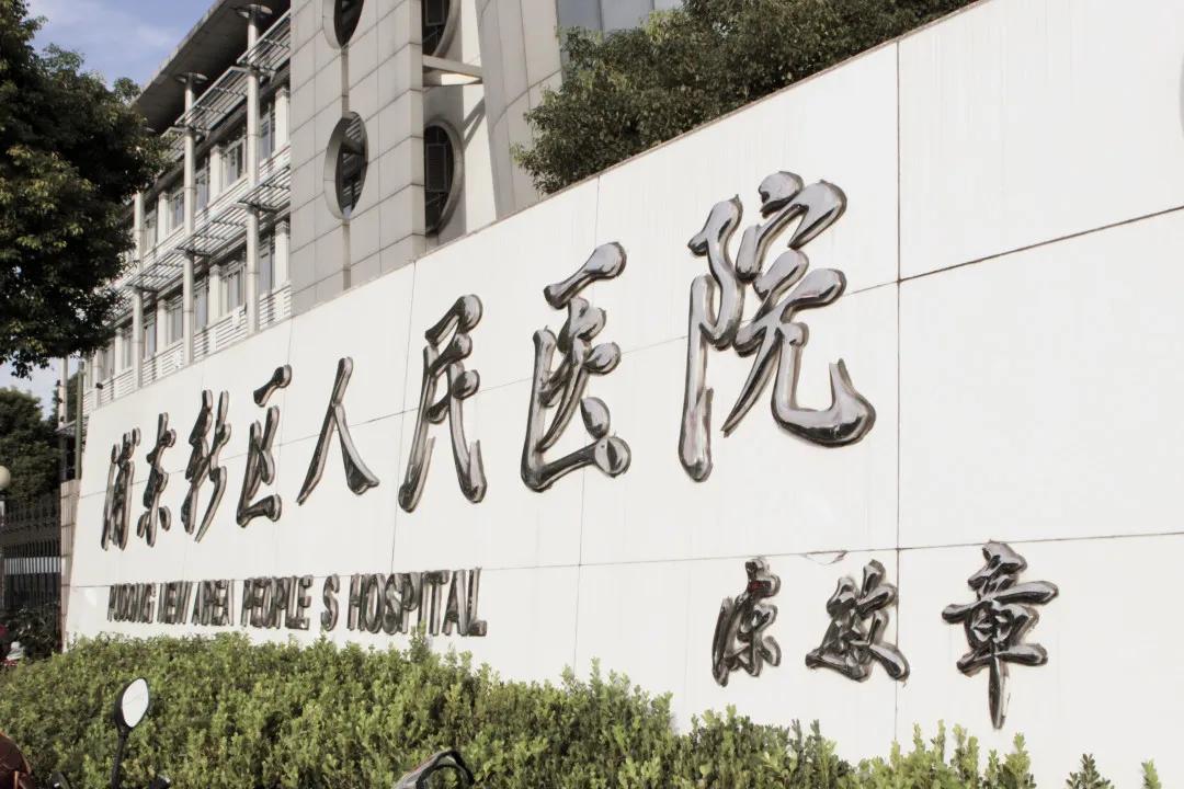 浦东新区三级甲等医院有哪些,浦东三甲级医院名单一览表