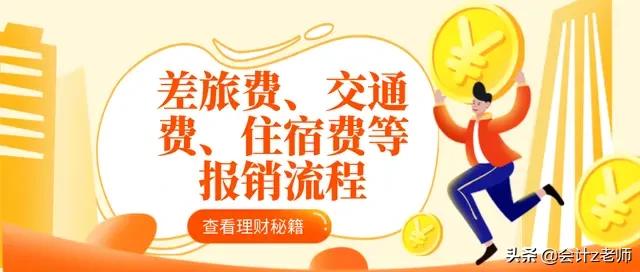 会计实操差旅费报销,会计差旅费报销手续