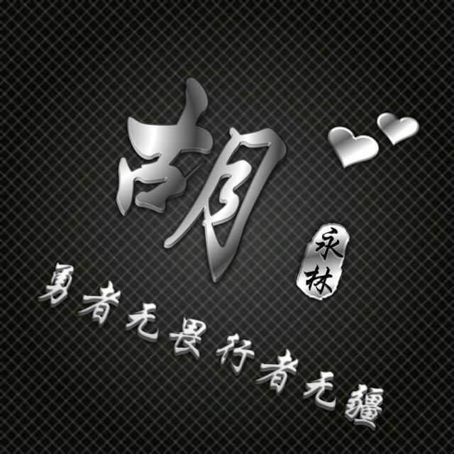 勇者无畏行者无疆姓氏头像,勇者无敌图片头像