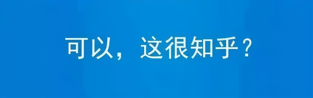 知乎谢邀式回答,知乎谢邀是什么
