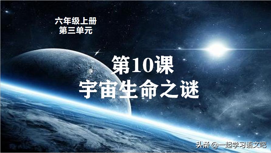第11课宇宙生命之谜预习几年级的,六年级第10课宇宙生命之谜分段