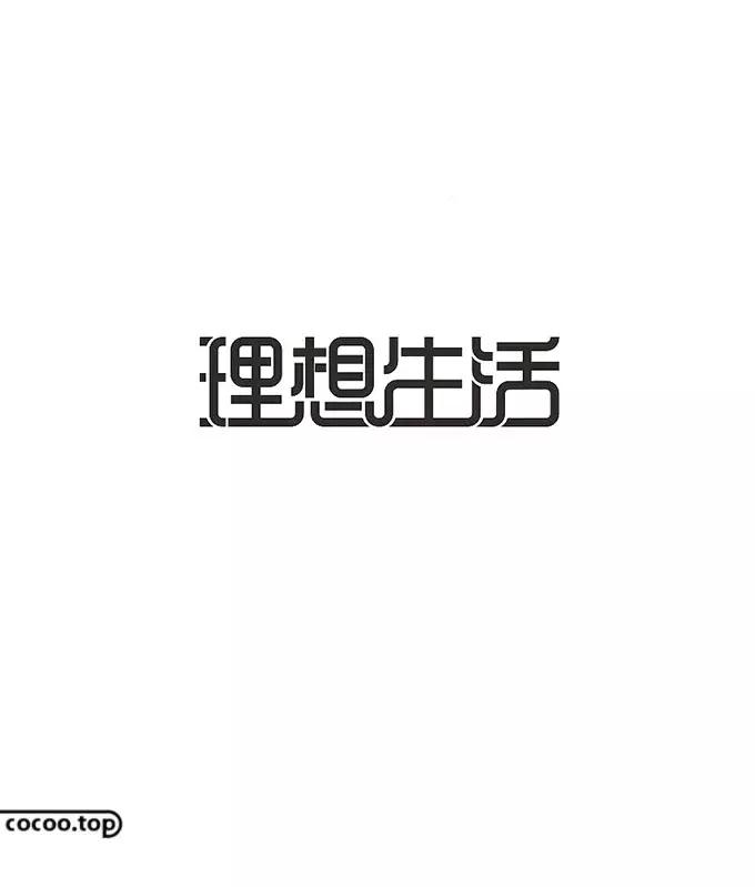 以汉字为主要设计元素的标志,汉字设计的方法