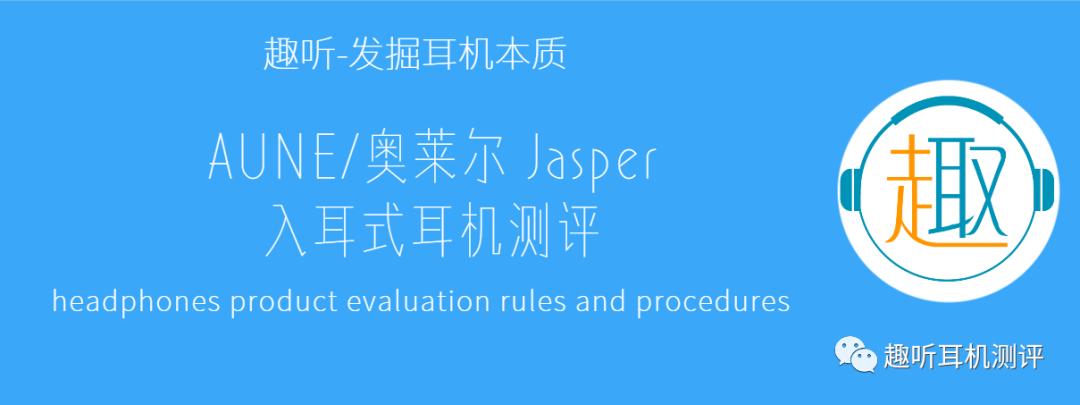 奥莱尔jasper耳机评测,奥莱尔aunejasper耳机