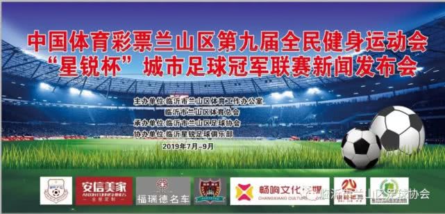 临沂市“星锐杯”城市足球冠军联赛即将开赛