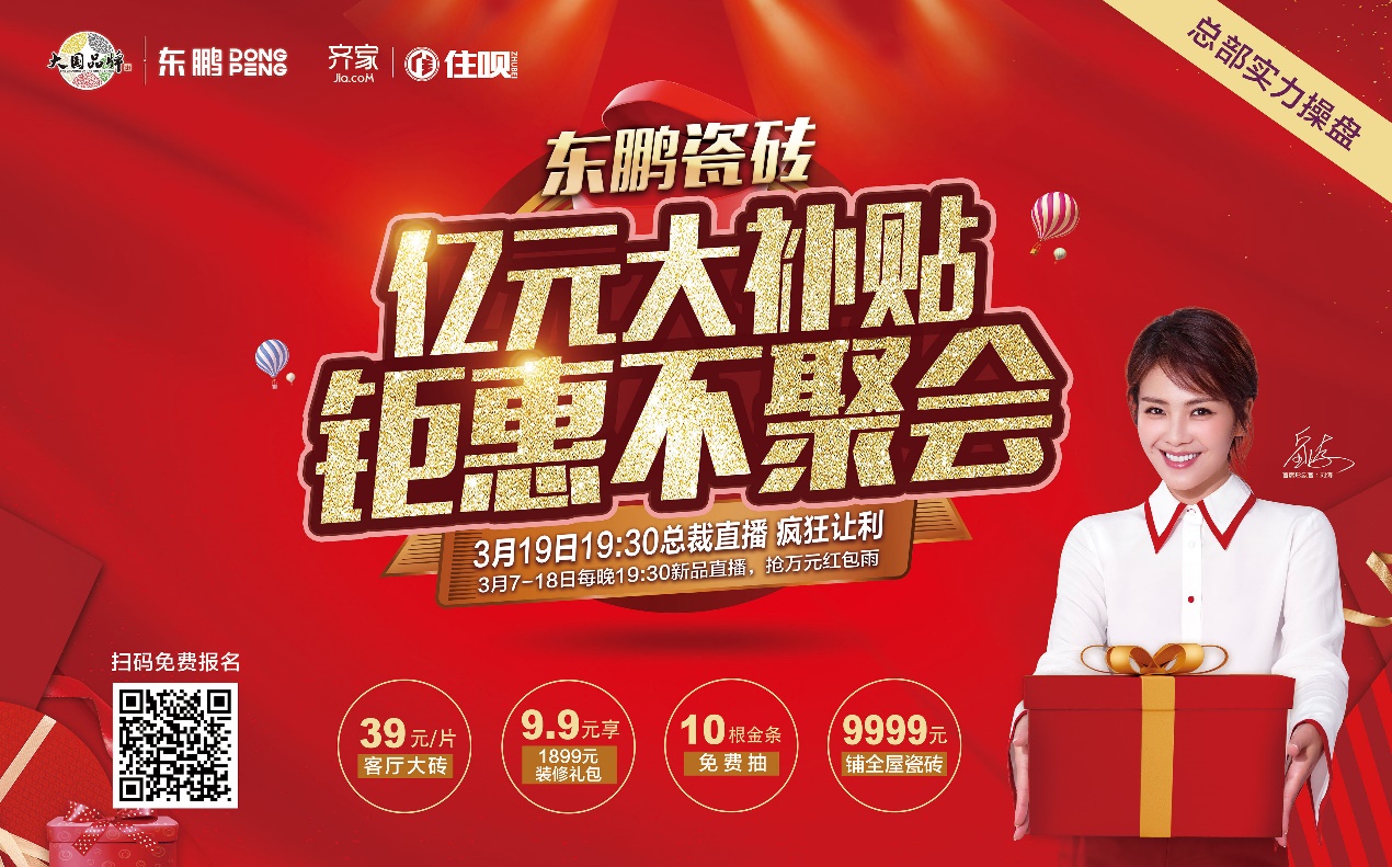 东鹏瓷砖活动震撼现场,东鹏瓷砖活动59元