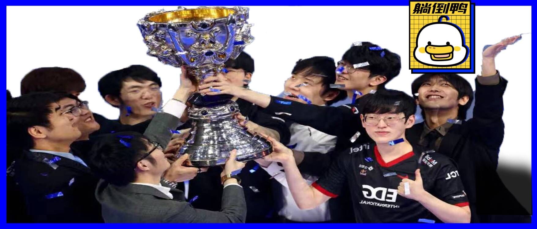 edg总决赛对阵韩国队,edg夺冠打了哪三支韩国队