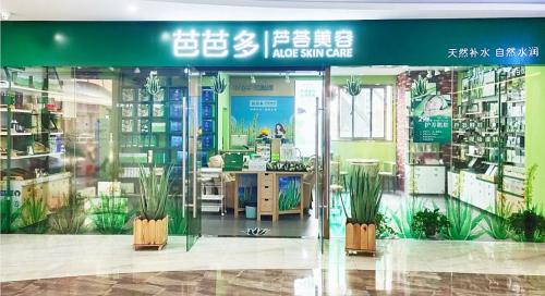 芭芭多芦荟美容万州白岩路店,芭芭多芦荟抗皱紧致