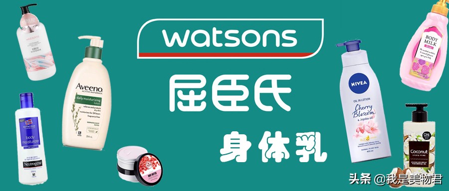 屈臣氏必入手的水乳,屈臣氏哪一款身体乳好用