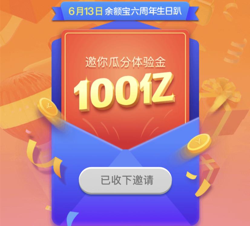 支付宝免费领取10亿现金,支付宝余额宝十周年