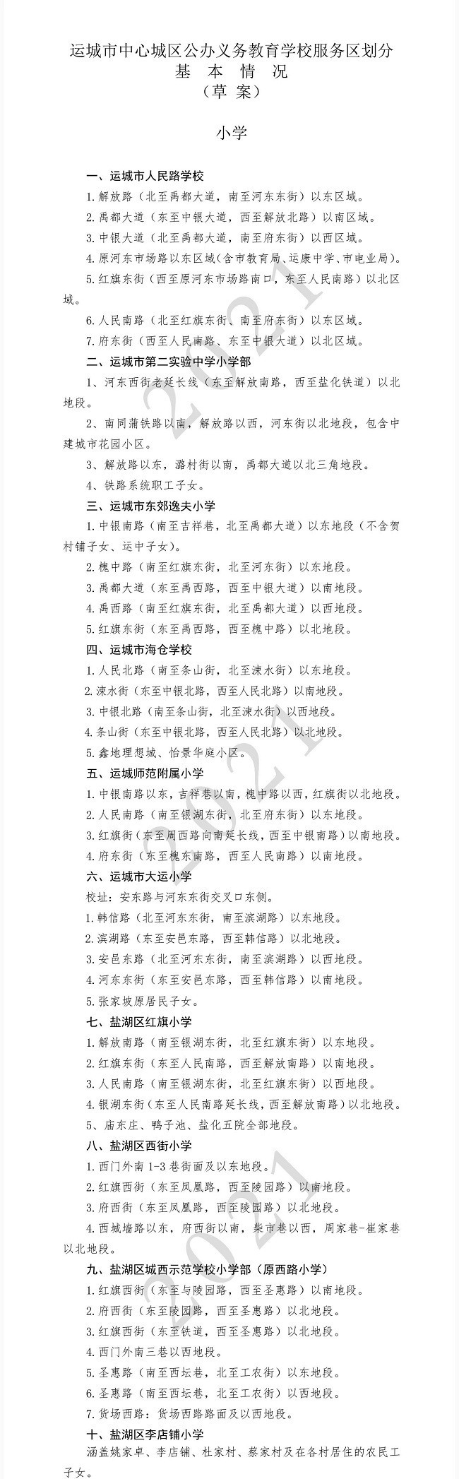 运城市私立小学摇号政策,运城市公办学校摇号界面