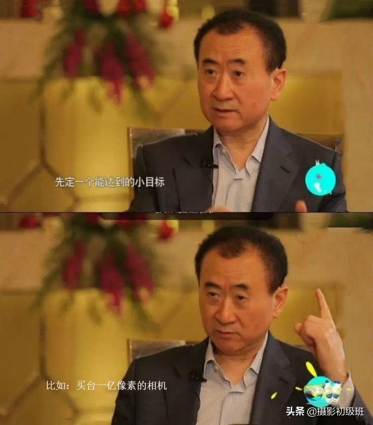 先定个能达到的小目标，比如：先买台一亿像素的相机