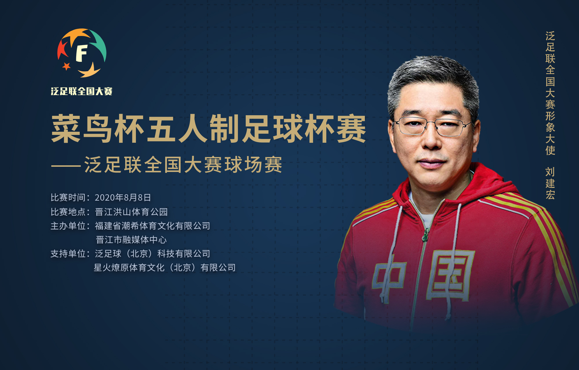 五人制足球联赛总决赛,泛足联全国巡回赛