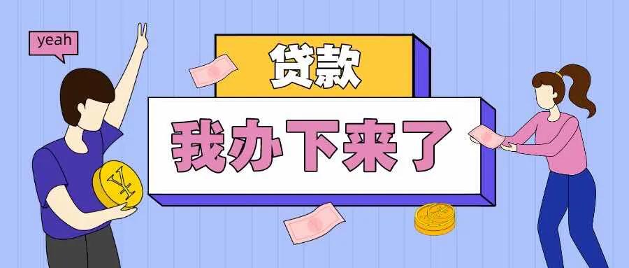 最新下款的贷款,2020年7月可下款贷款